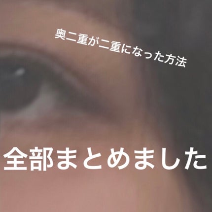 リキッドフィルム 2/ラクオリ/二重まぶた用アイテムを使ったクチコミ(1枚目)