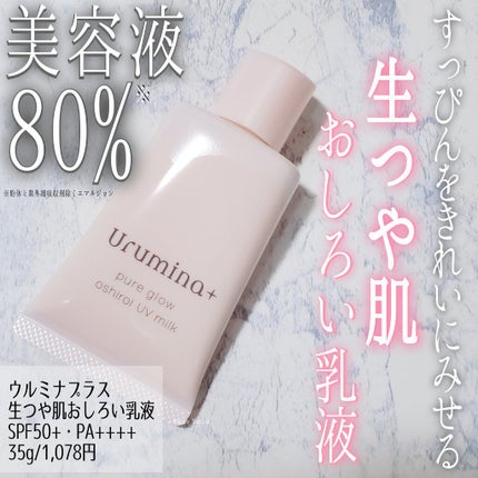 生つや肌おしろい乳液/ウルミナプラス/乳液を使ったクチコミ(1枚目)