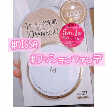 M クッション ファンデーション(モイスチャー)/MISSHA/クッションファンデーションを使ったクチコミ（1枚目）