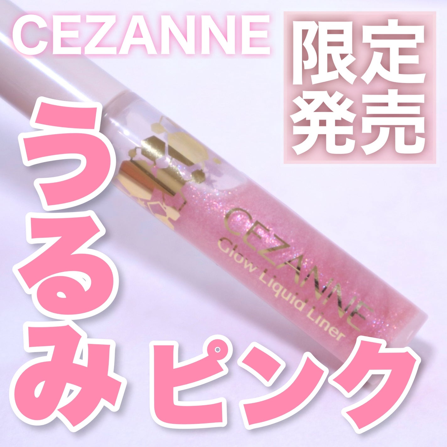 グロウリキッドライナー/CEZANNE/リキッドアイライナーを使ったクチコミ(1枚目)