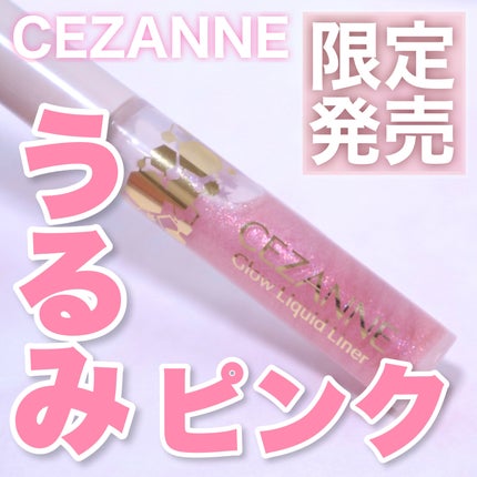 グロウリキッドライナー/CEZANNE/リキッドアイライナーを使ったクチコミ(1枚目)