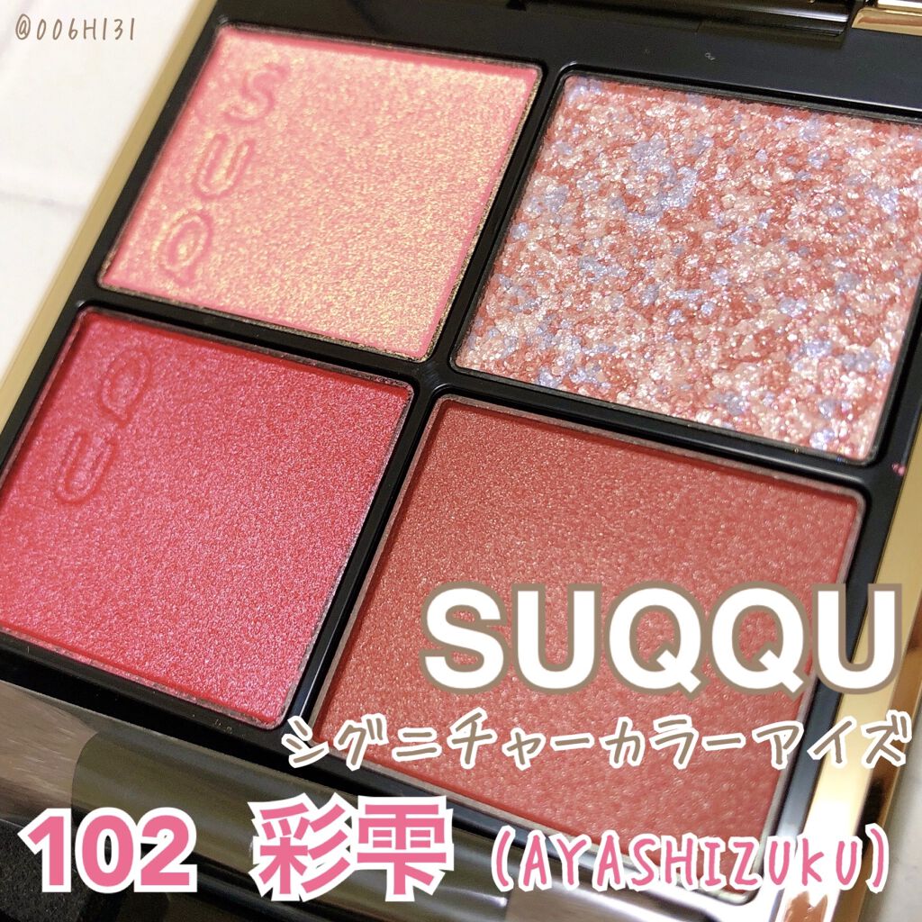 シグニチャー カラー アイズ 102 彩雫 -AYASHIZUKU/SUQQU/アイシャドウパレットを使ったクチコミ（1枚目）