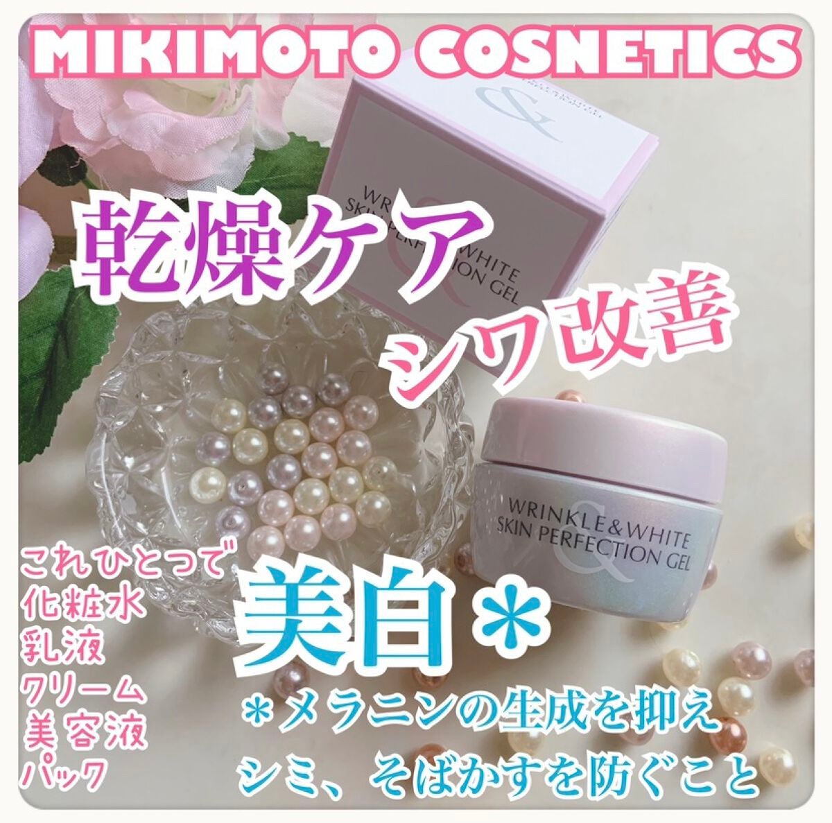 リンクル&ホワイト スキンパーフェクション ジェル/ミキモト コスメティックス/オールインワン化粧品を使ったクチコミ(1枚目)