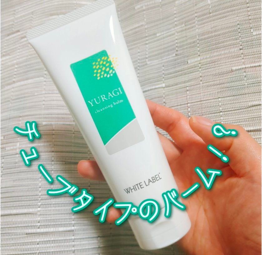 ホワイトラベル ゆらぎクレンジングバーム/ミックコスモ/クレンジングバームを使ったクチコミ(1枚目)