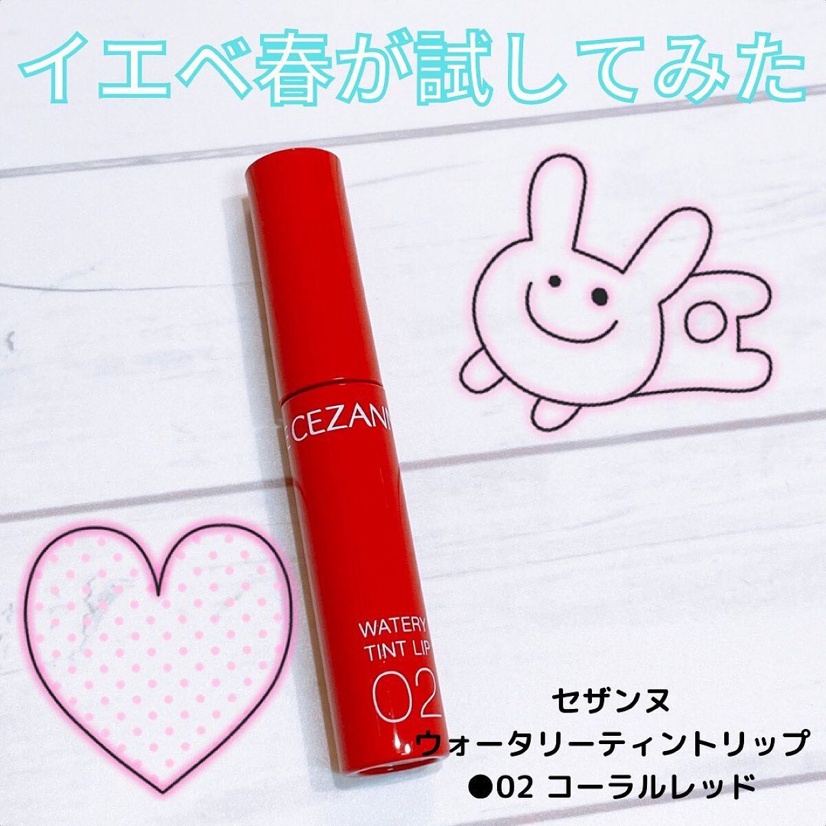 ウォータリーティントリップ/CEZANNE/リップティントを使ったクチコミ(1枚目)
