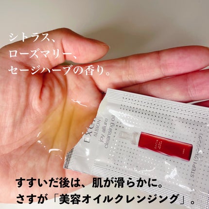 エクシア ジョイ アリュール クレンジングオイル/ALBION/オイルクレンジングを使ったクチコミ(3枚目)