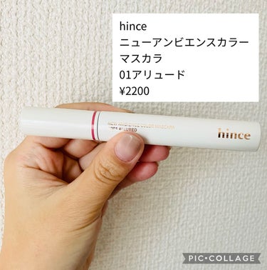 ニューアンビエンスカラーマスカラ/hince/マスカラを使ったクチコミ（1枚目）