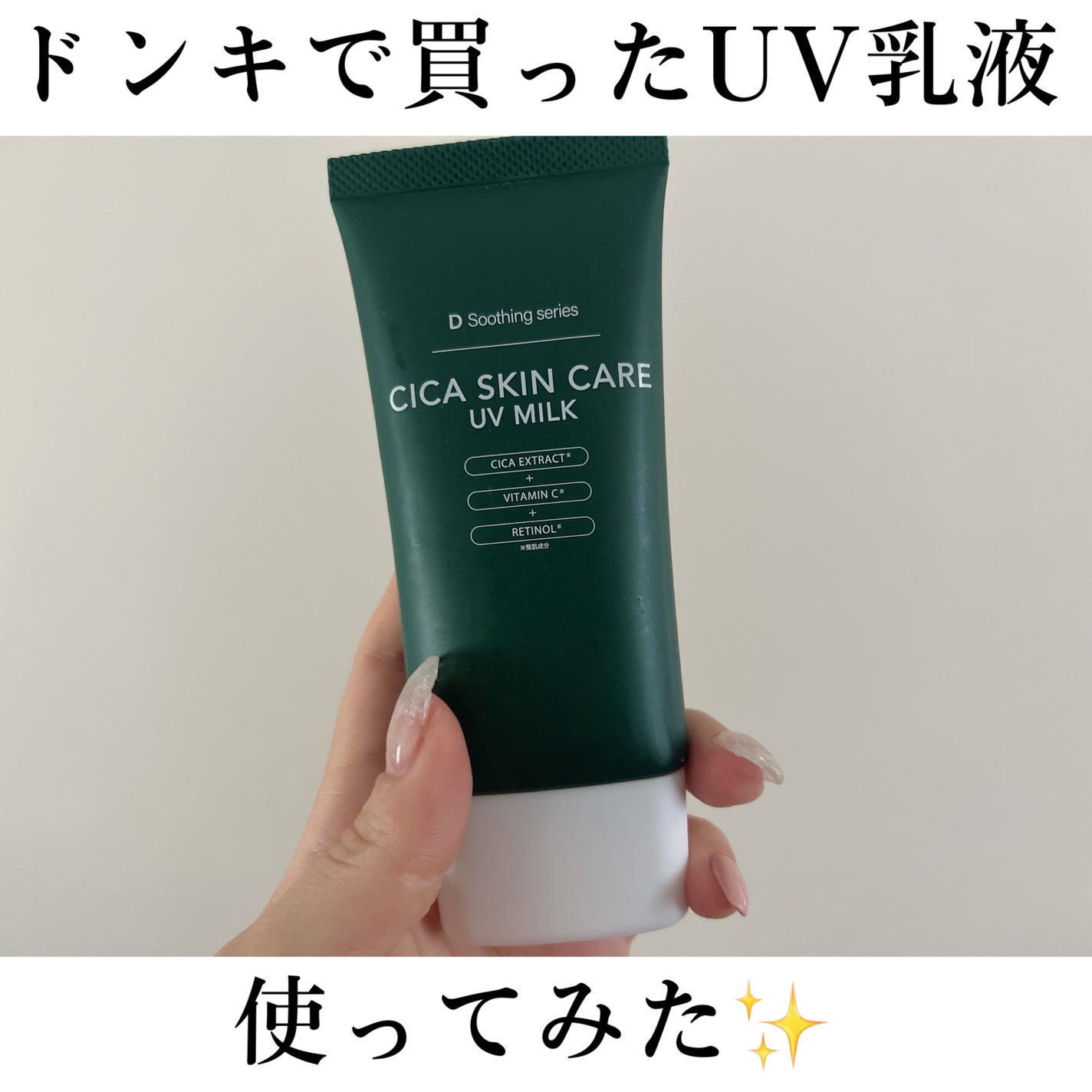 みや on LIPS 「こんばんわ!!!今日はドンキで購入したシカのUV乳液を使ってみ..」(1枚目)