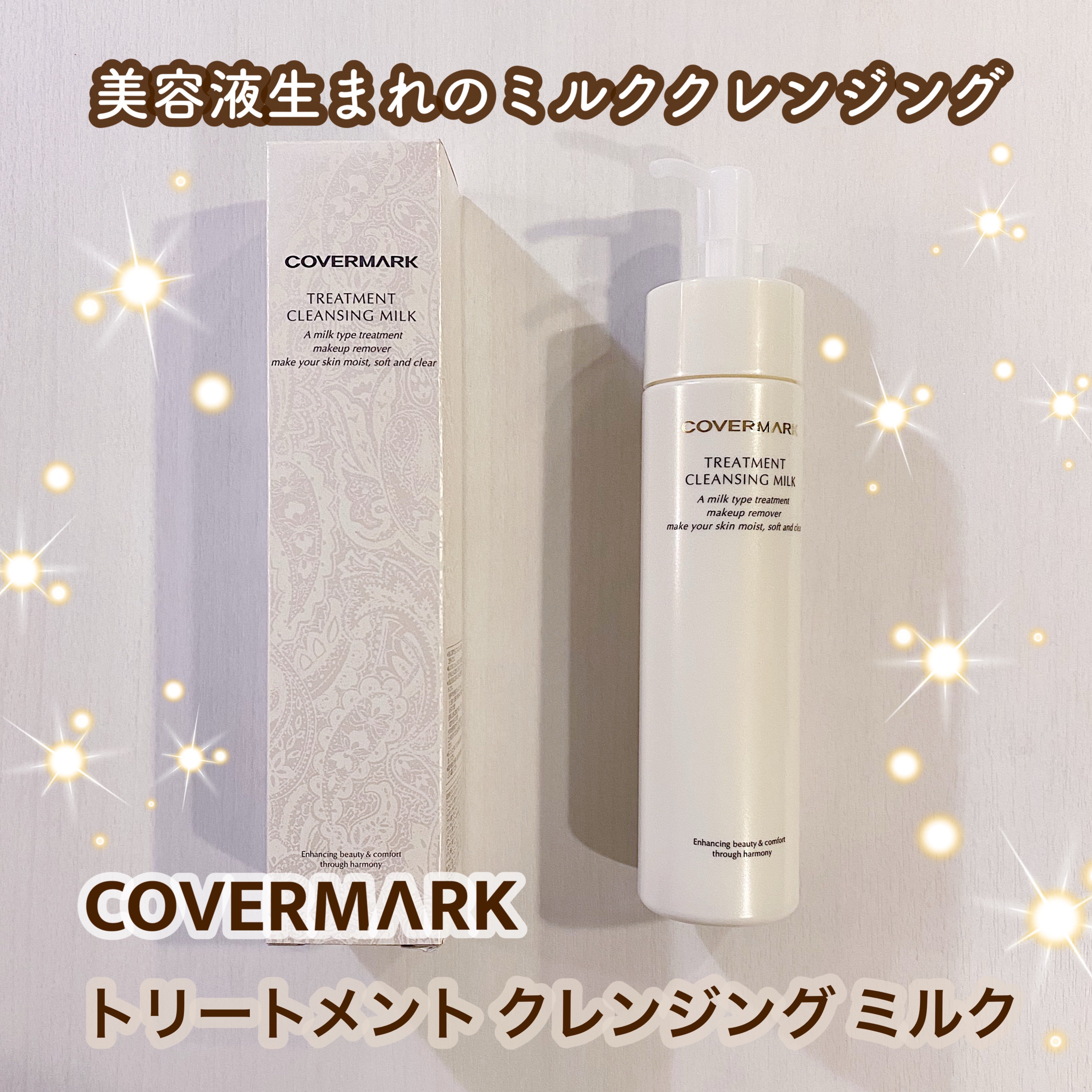 トリートメント クレンジング ミルク/COVERMARK/ミルククレンジングを使ったクチコミ（1枚目）