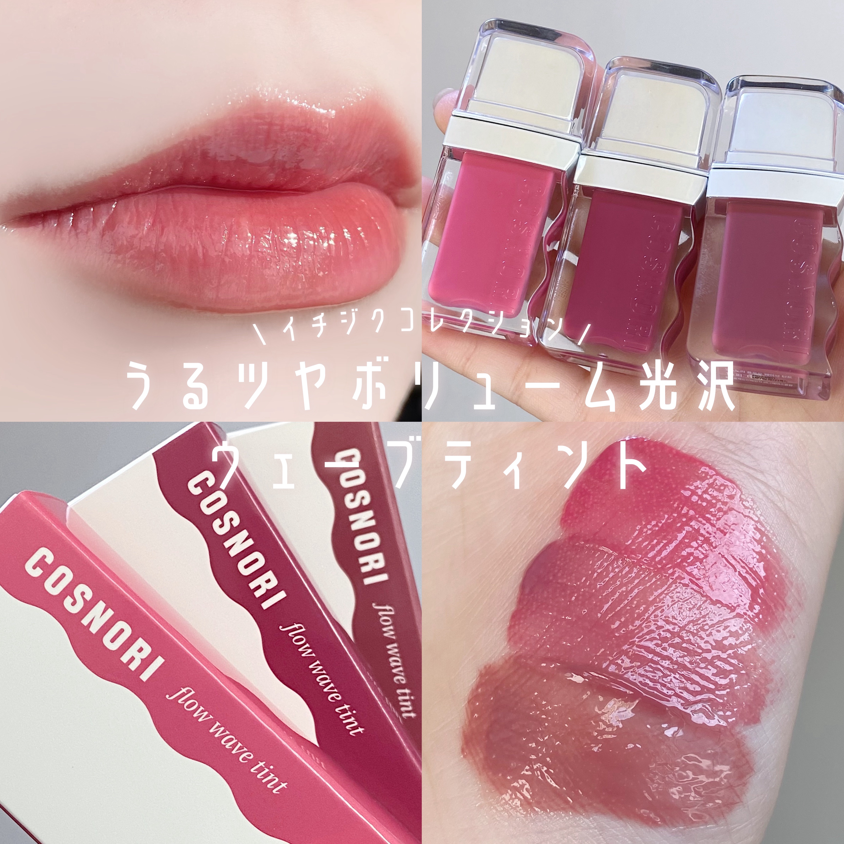 フローウェーブティント/COSNORI/リップティントを使ったクチコミ（1枚目）