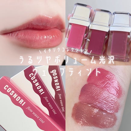 フローウェーブティント/COSNORI/リップティントを使ったクチコミ(1枚目)