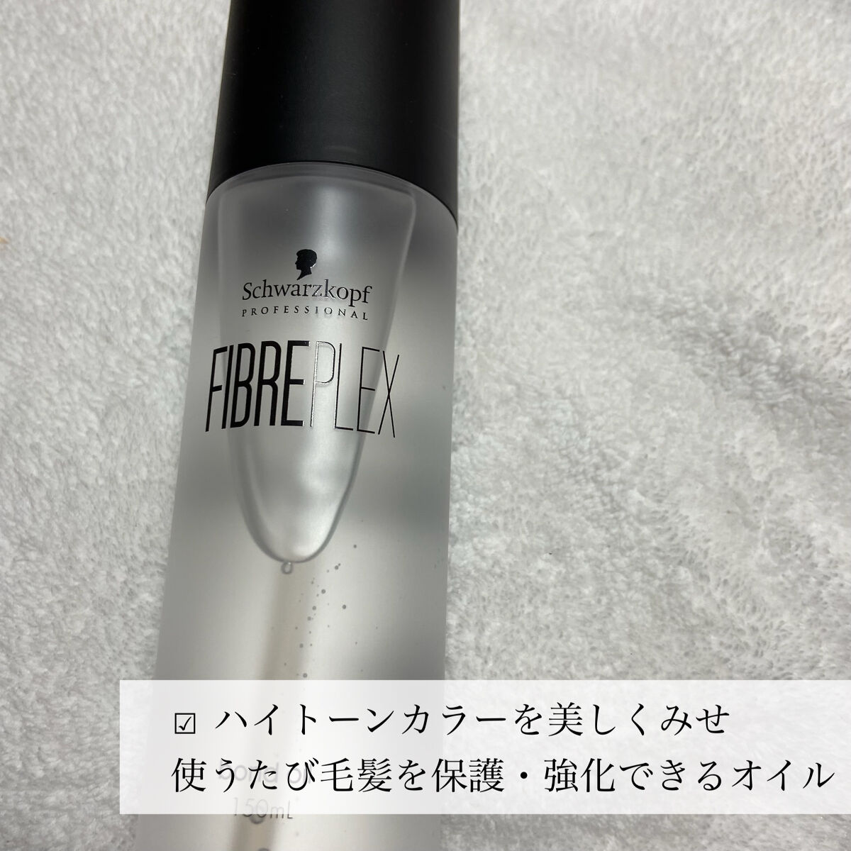 シュワルツコフ プロフェッショナル ファイバープレックス ボンドオイルのクチコミ「🌟つけるだけで髪が強くなるってほんと？

シュワルツコフ プロフェッショナル
ファイバープレッ.....」（3枚目）