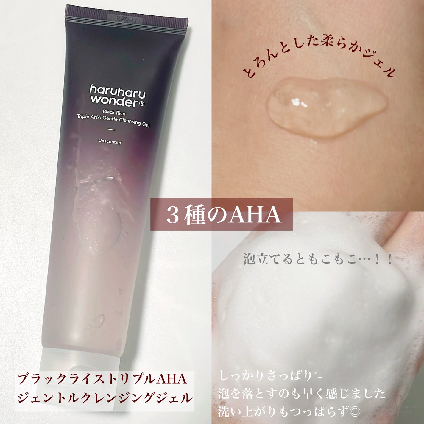 ブラックライストリプルAHAジェントルクレンジングジェル/haruharu wonder/クレンジングジェルを使ったクチコミ(1枚目)