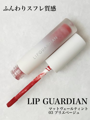 マットヴェールティント/LIPGUARDIAN/口紅を使ったクチコミ（3枚目）