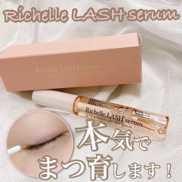 リシェルラッシュセラム/Richelle LASH serum/まつげ美容液を使ったクチコミ（1枚目）