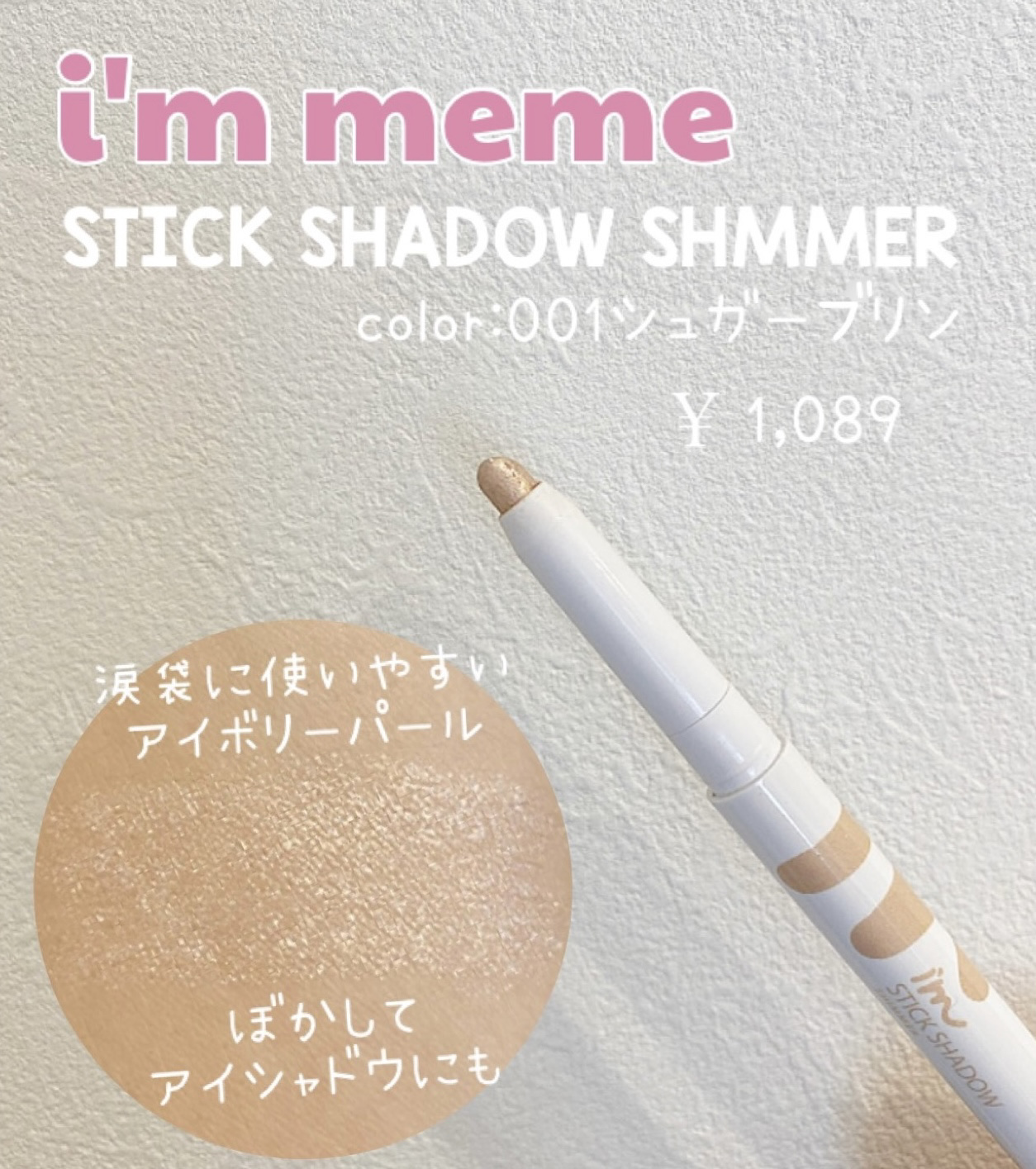 アイムスティックシャドウシマー/i’m meme/スティックアイシャドウを使ったクチコミ（1枚目）