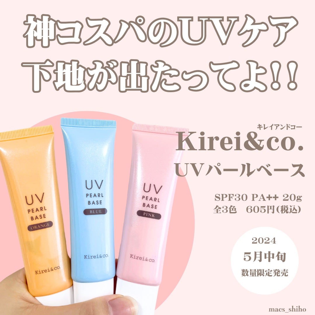 UVパールベース/Kirei&co./日焼け止めクリームを使ったクチコミ(1枚目)