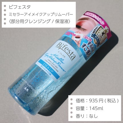 ミセラーアイメイクアップリムーバー/ビフェスタ/ポイントメイクリムーバーを使ったクチコミ(2枚目)