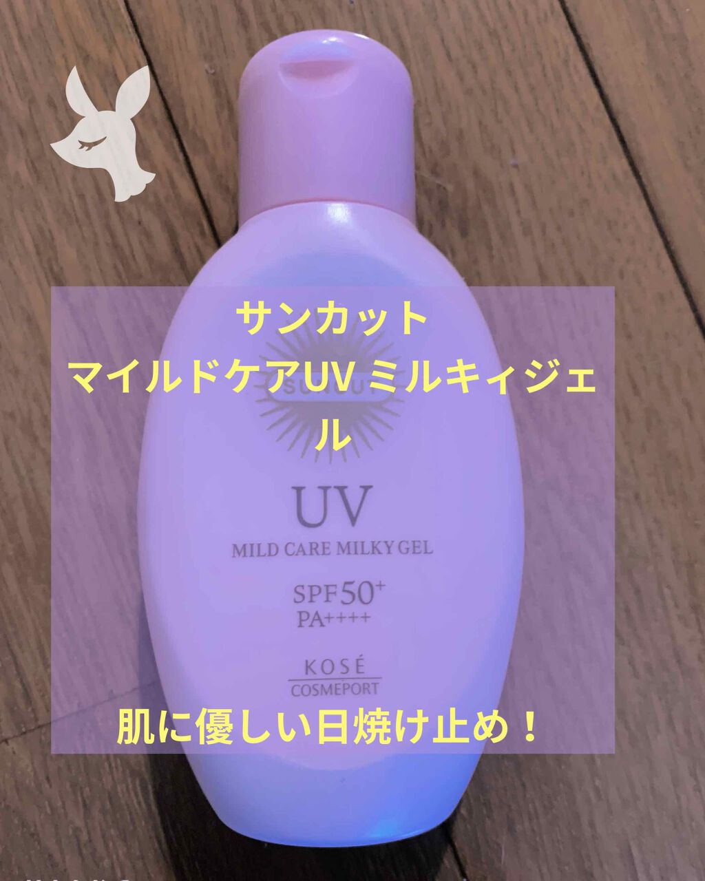 マイルドケアUV ミルキィジェル/サンカット®/日焼け止めジェルを使ったクチコミ(1枚目)