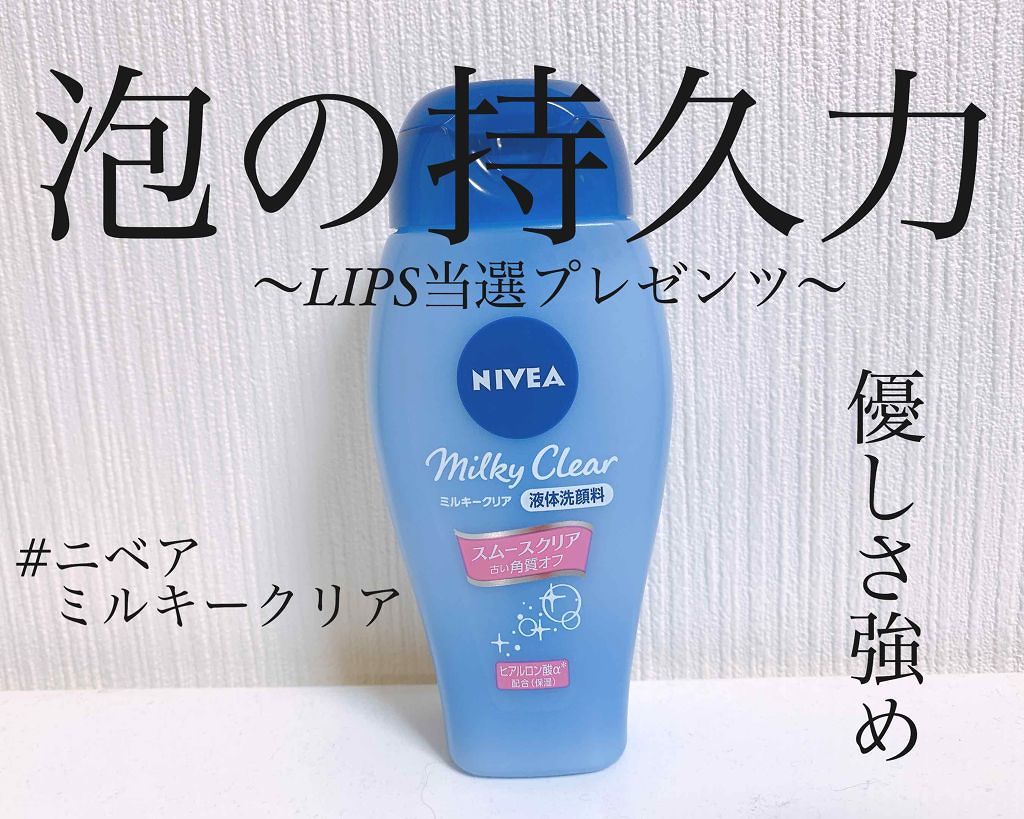 ニベア ミルキークリア洗顔料 スムースクリア/ニベア/洗顔フォームを使ったクチコミ（1枚目）