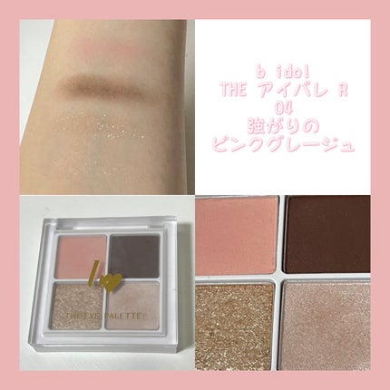 THE アイパレR/b idol/アイシャドウパレットを使ったクチコミ(1枚目)