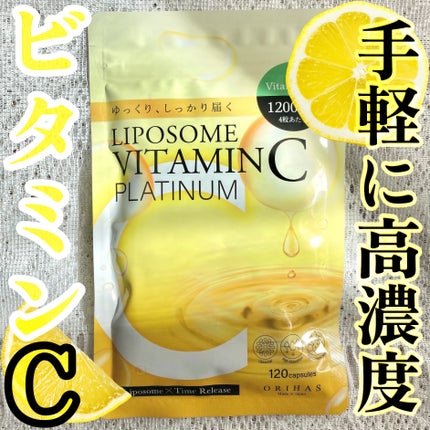 リポソームビタミンC プラチナム/ORIHAS/美容サプリメントを使ったクチコミ(1枚目)