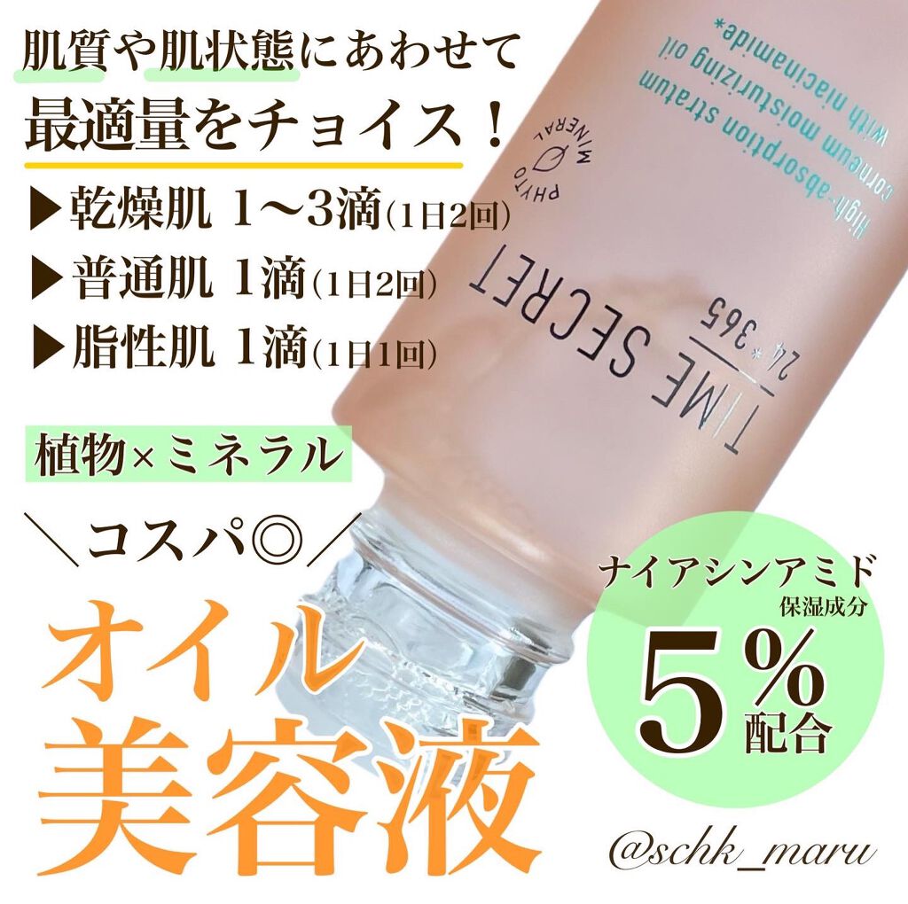 ミネラル オイルセラム /TIME SECRET/美容液を使ったクチコミ(1枚目)