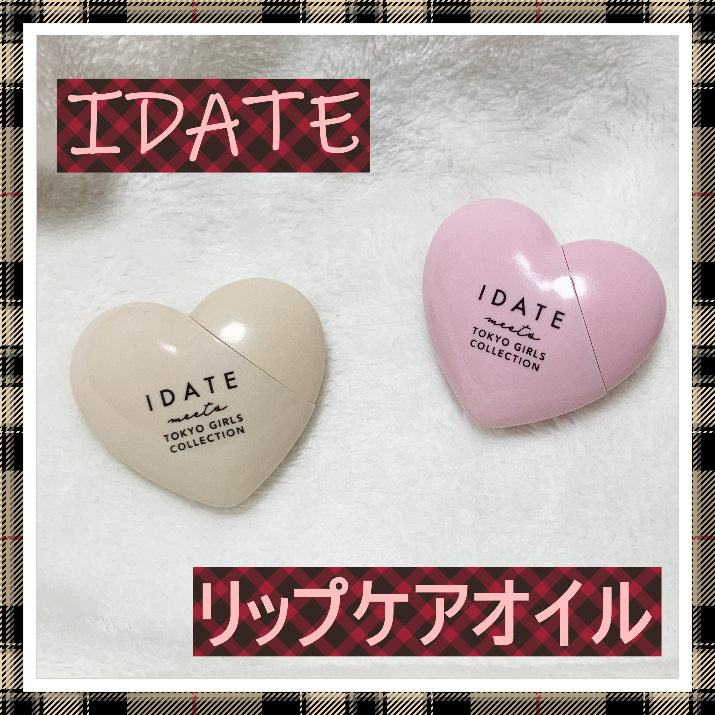 アイデイト リップケアオイル/IDATE/リップグロスを使ったクチコミ（1枚目）