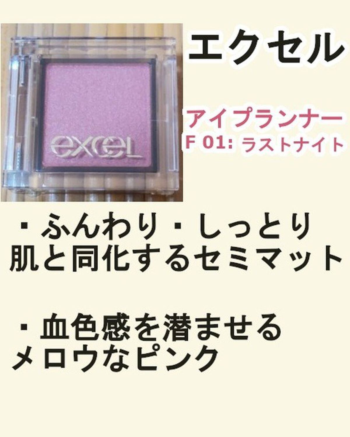 アイプランナー F01 ラストナイト/excel/単色アイシャドウを使ったクチコミ（2枚目）