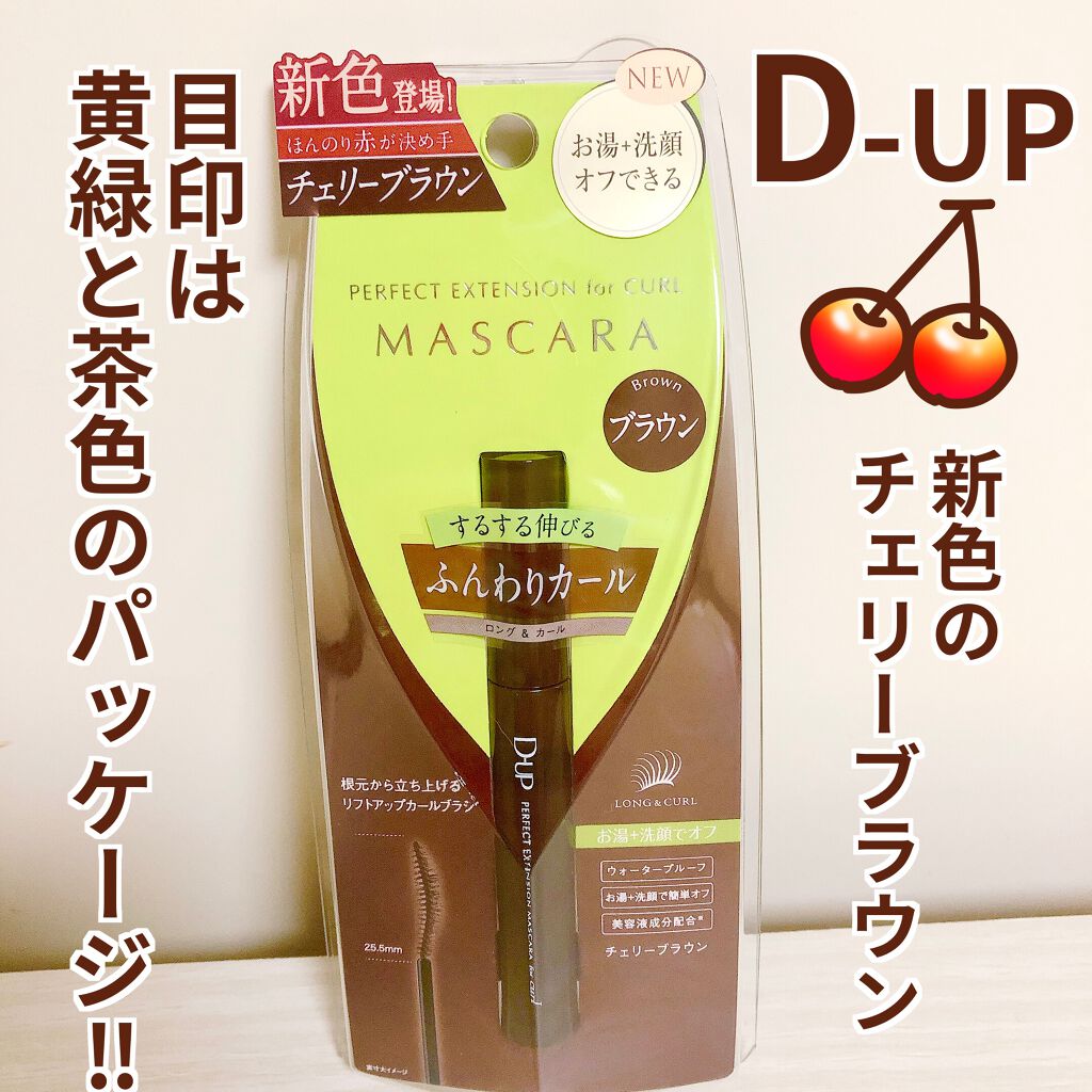 パーフェクトエクステンション マスカラ for カール/D-UP/マスカラを使ったクチコミ（1枚目）
