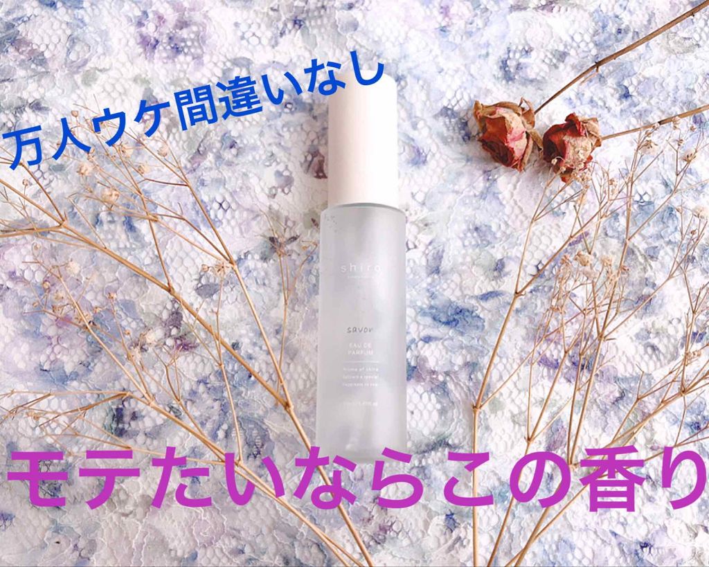 サボン ボディコロン/SHIRO/香水(その他)を使ったクチコミ(1枚目)