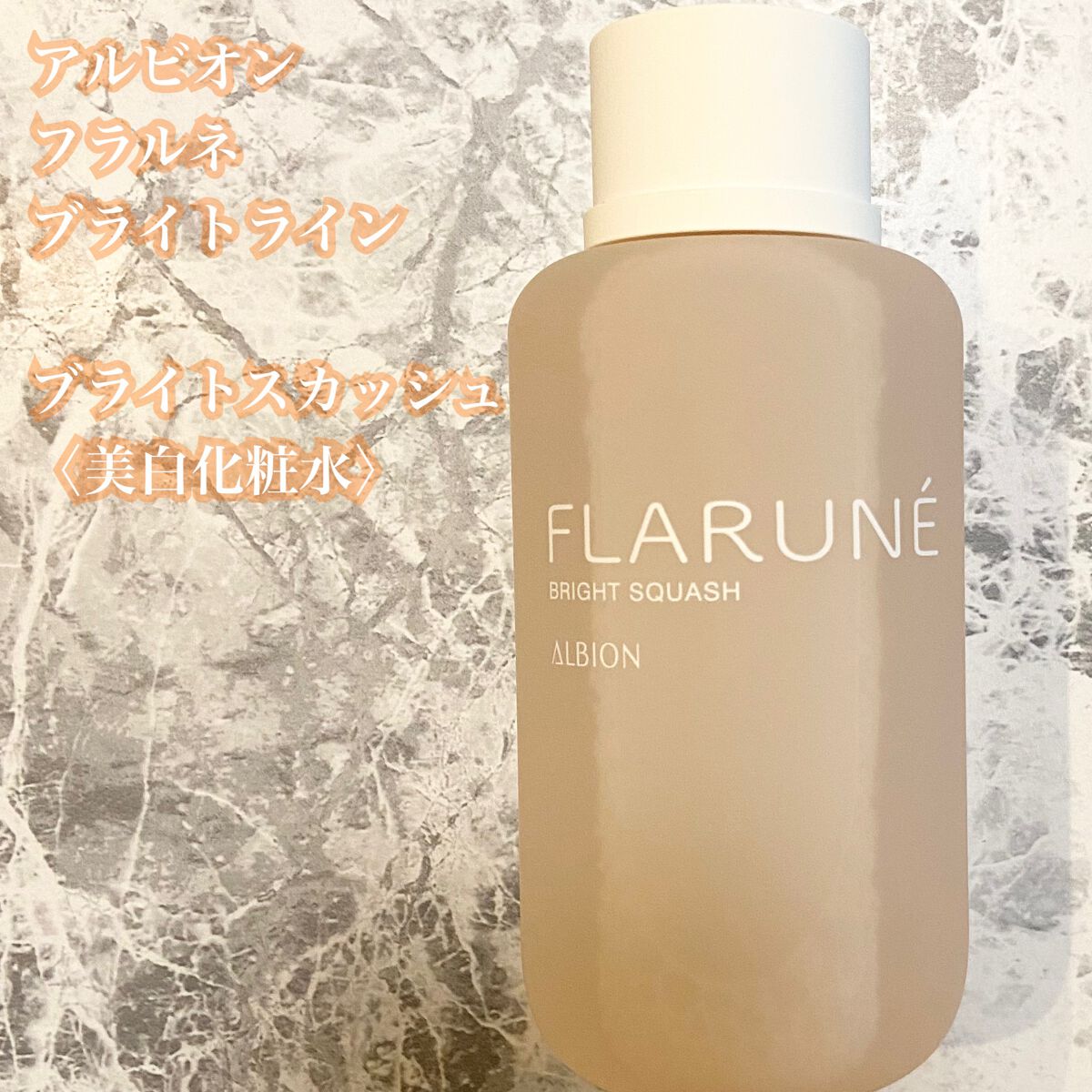 SALE／76%OFF】 アルビオン フラルネ ブライトスカッシュ〈美白化粧水