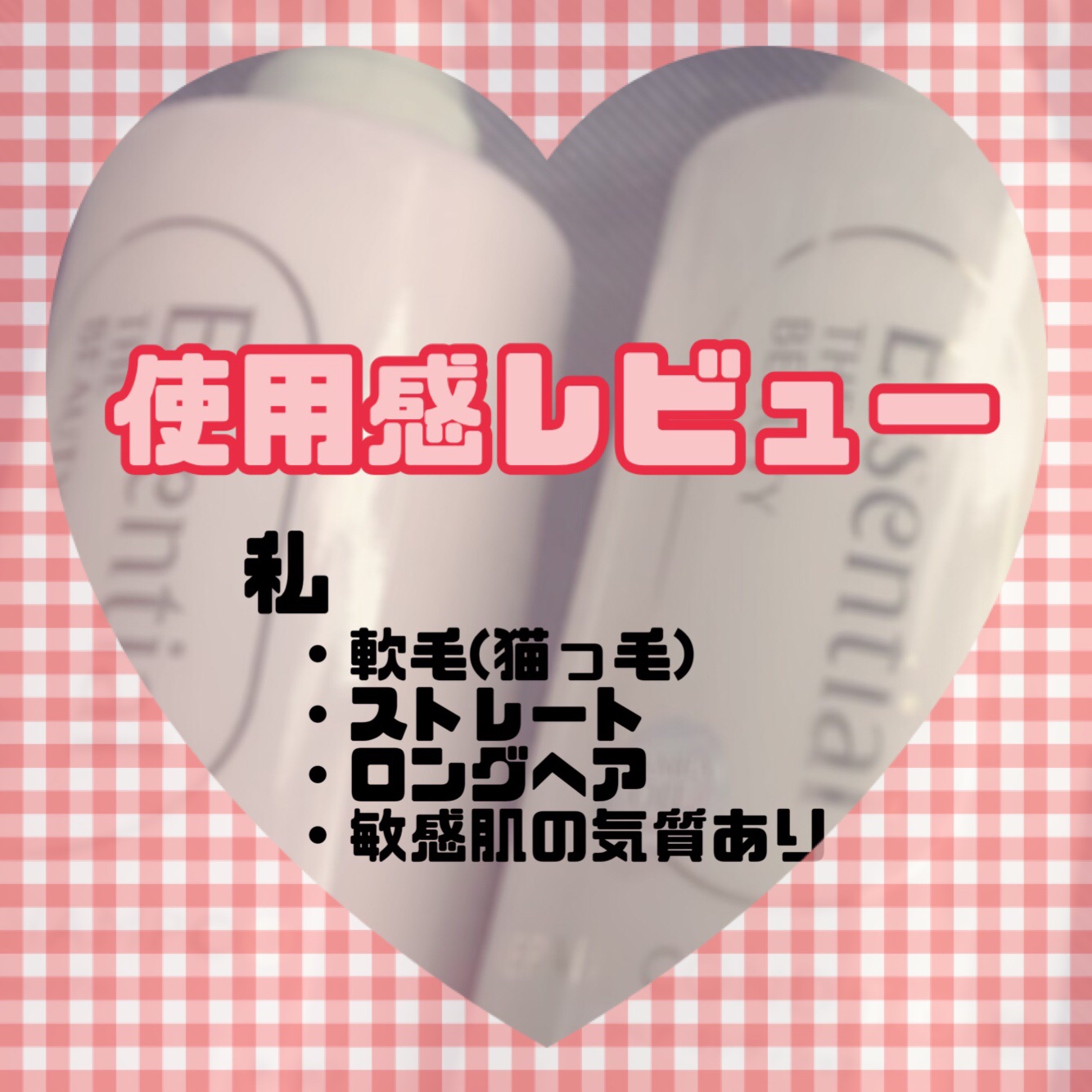 ザビューティ リペアシャンプー・コンディショナー/エッセンシャル/市販シャンプーを使ったクチコミ（2枚目）