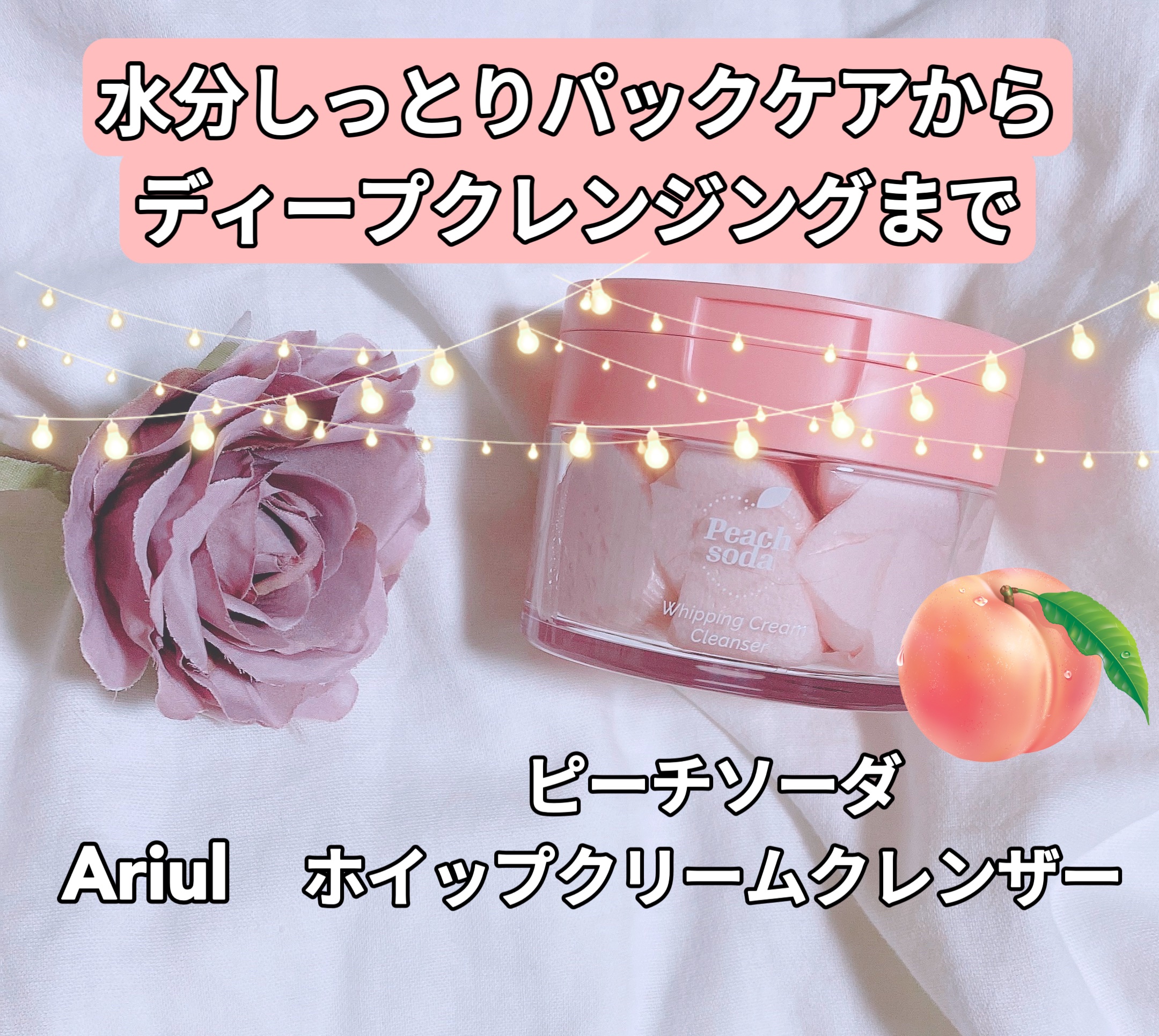 アリウル ピーチソーダホイッピングクリームクレンザー/Ariul/洗顔フォームを使ったクチコミ（1枚目）