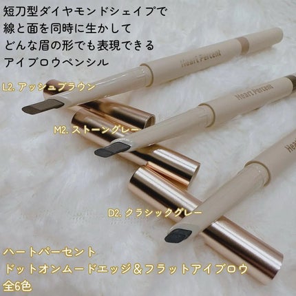 ドット オン ムードエッジ アンド フラットアイブロウ/Heart Percent/アイブロウペンシルを使ったクチコミ(2枚目)