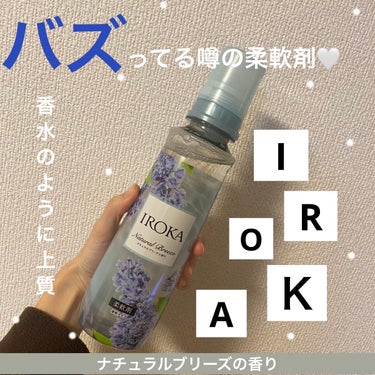 柔軟仕上げ剤  ナチュラルブリーズ 本体 570ml/IROKA/柔軟剤を使ったクチコミ（1枚目）