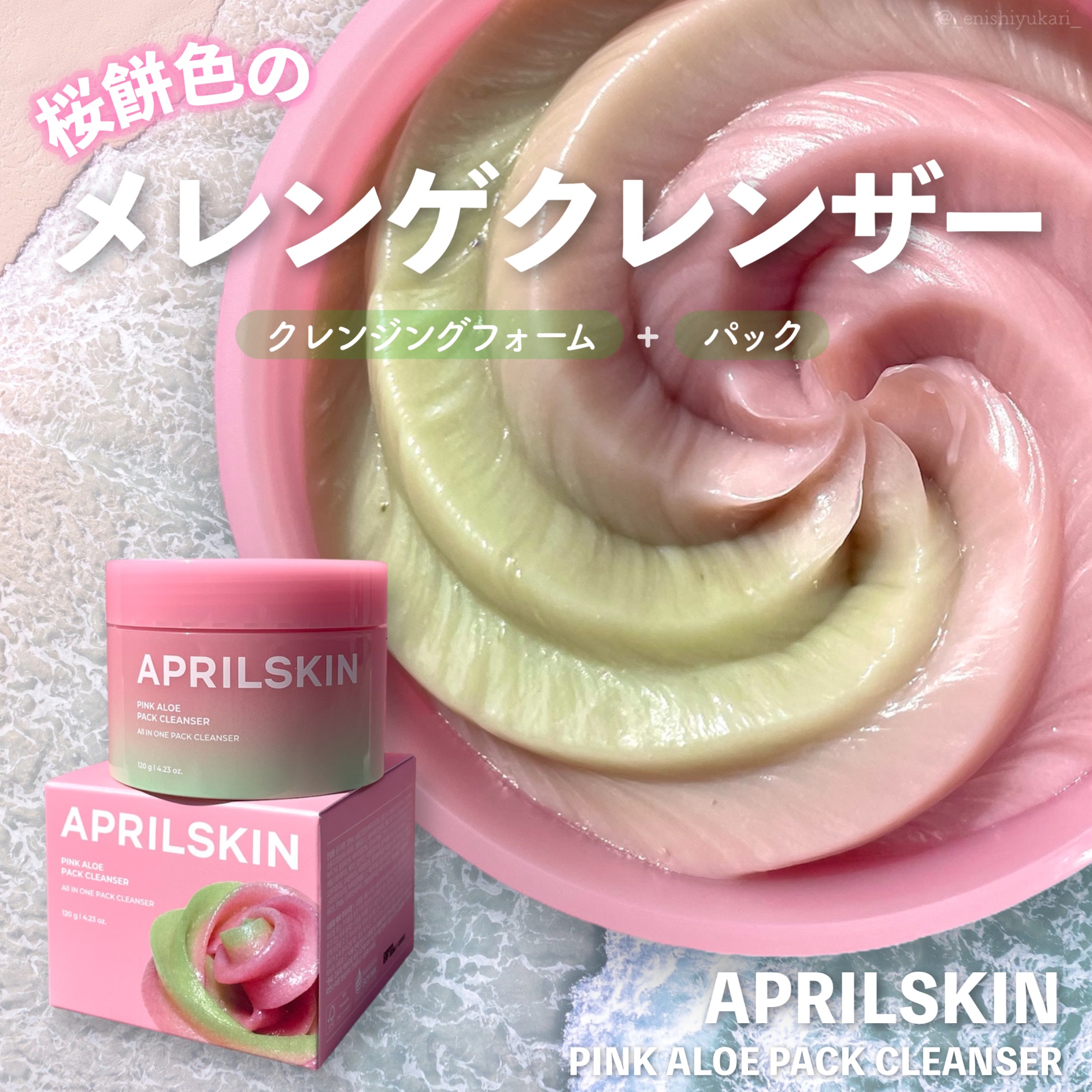 ⁡
⁡
⁡
平素より大変お世話になっております。
⁡
⁡
この度は、
⁡
APRILSKIN
ピンクアロエパッククレンザー
⁡
の、ご紹介になります🙏
⁡
⁡
こちらは
APRILSKIN様(@aprilskin_officialjap