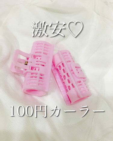 優秀激安な100円カーラー！！！

ダイソーやキャンドゥいろんな所で売ってる！

３個入りでこのコスパはすごい！
大きいのは２個入りで売ってます！

メイクの前に前髪に挟むだけで前髪止めとカールの両役を