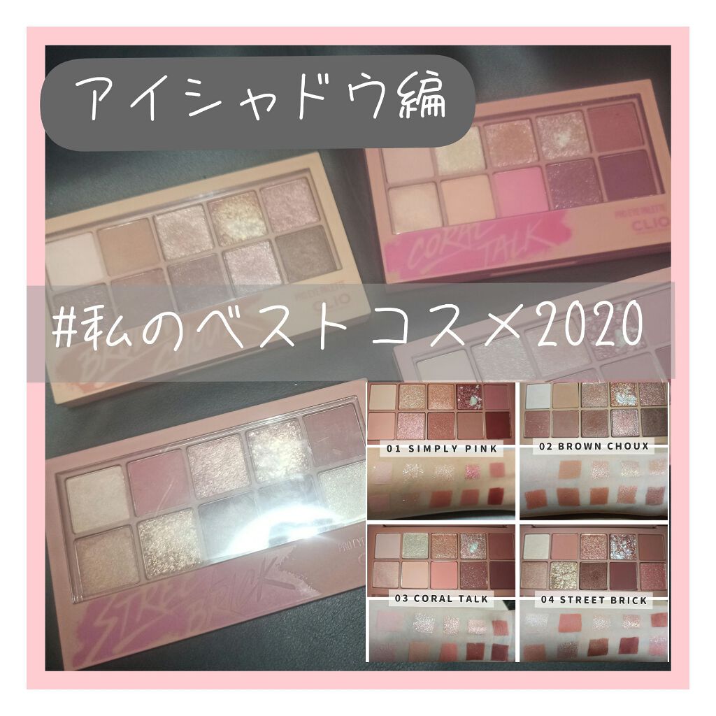 プロ アイ パレット/CLIO/アイシャドウパレットを使ったクチコミ（1枚目）