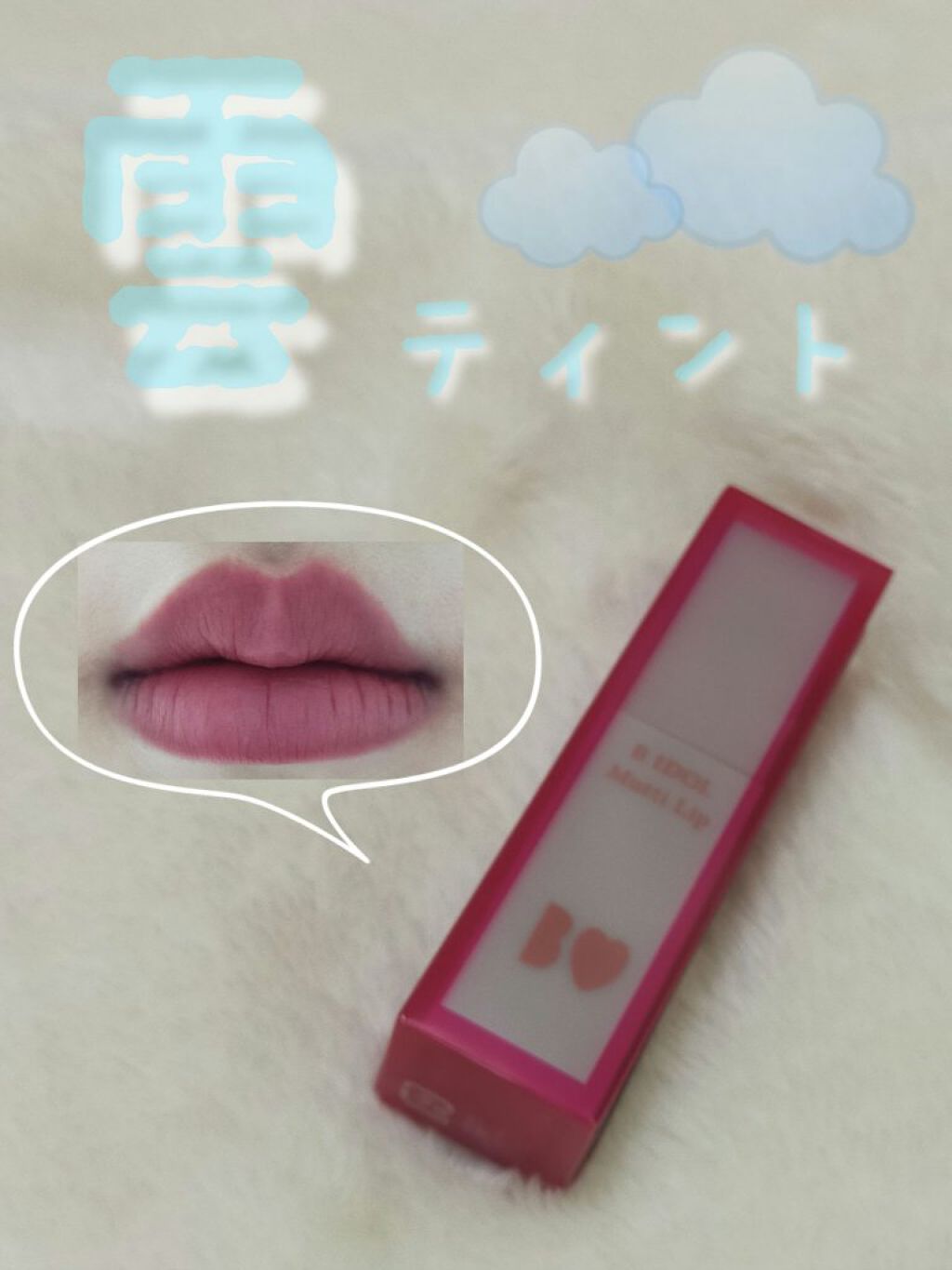 むっちリップ/b idol/口紅を使ったクチコミ（1枚目）