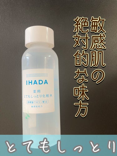 薬用ローション（とてもしっとり）/IHADA/化粧水を使ったクチコミ（1枚目）