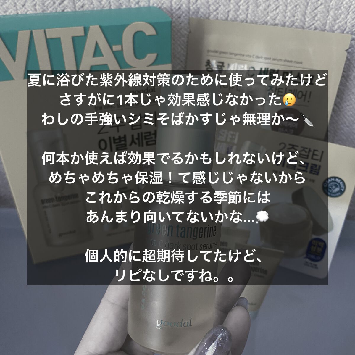 グリーンタンジェリン ビタC ダークスポットケアセラム/goodal/美容液を使ったクチコミ（3枚目）