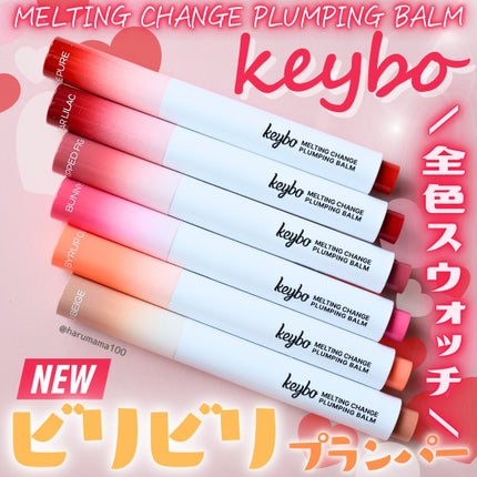 MELTING CHANGE PLUMPING BALM/keybo/口紅を使ったクチコミ(1枚目)