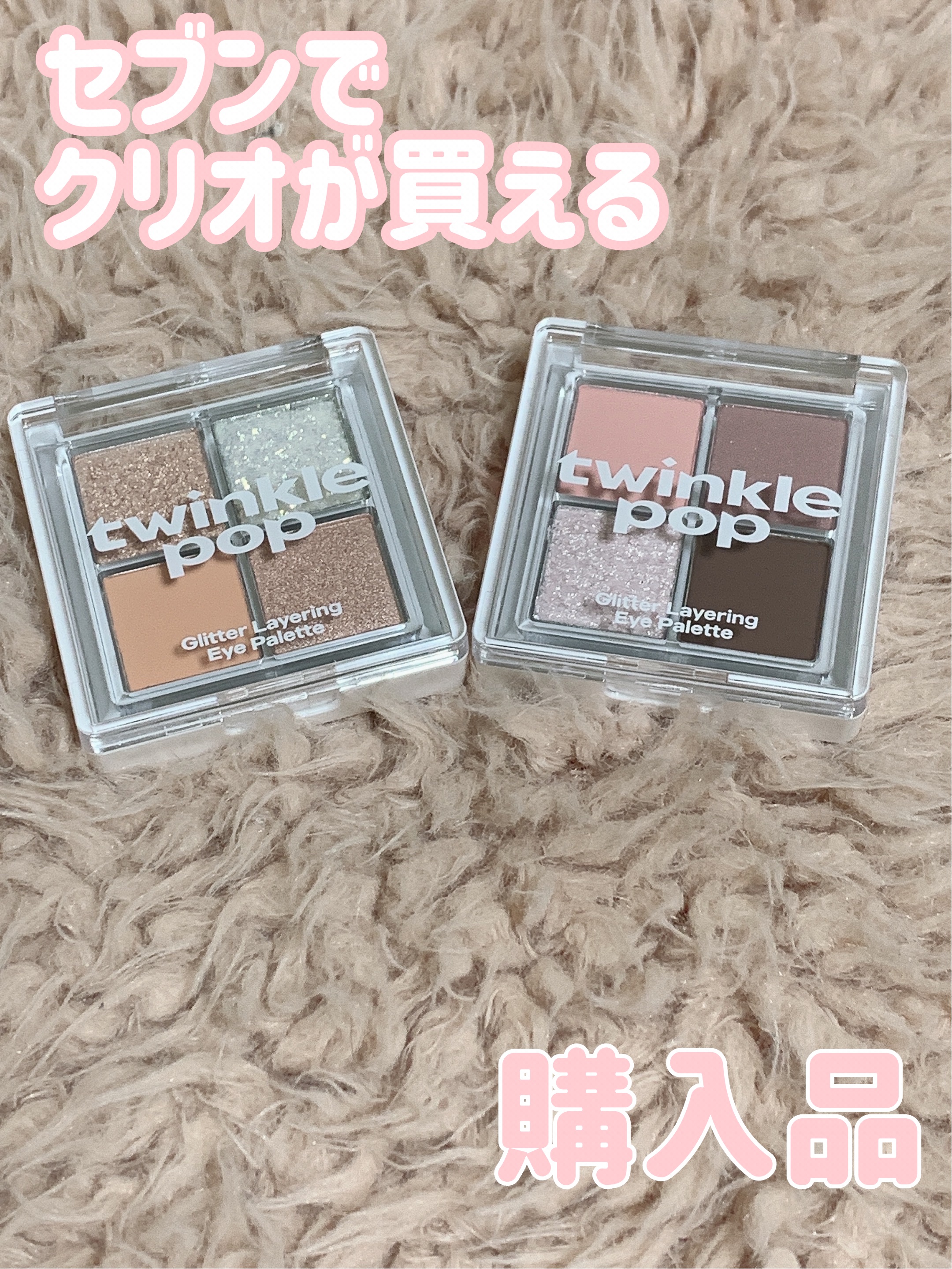 グリッターレイヤリングアイシャドウパレット/TWINKLE POP/アイシャドウパレットを使ったクチコミ（1枚目）