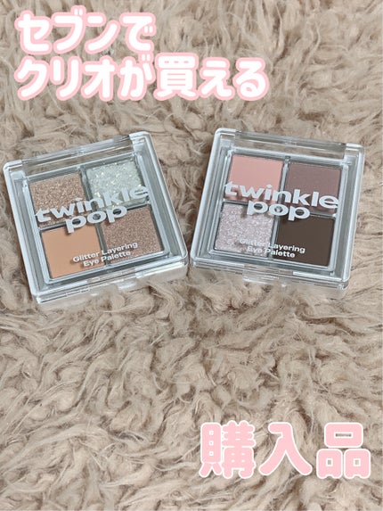 グリッターレイヤリングアイシャドウパレット/TWINKLE POP/アイシャドウパレットを使ったクチコミ(1枚目)