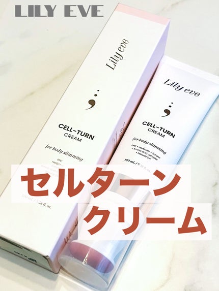 セルターンクリーム 100ml/リリーイブ/フェイスクリームを使ったクチコミ(1枚目)