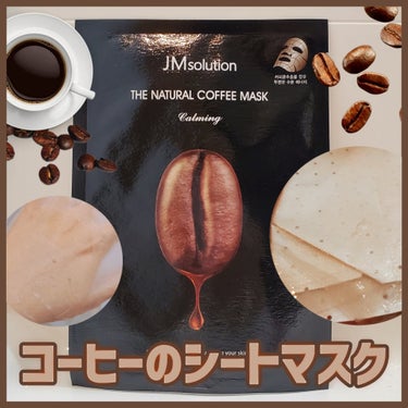 ザナチュラルコーヒーマスクカミング/JMsolution JAPAN/シートマスク・パックを使ったクチコミ（1枚目）