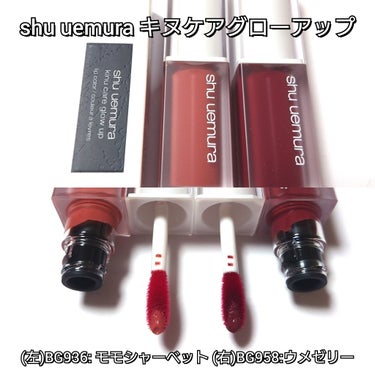 shu uemura キヌケアグローアップのクチコミ「今回は、shu uemura <シュウウエムラ>から、
絹を唇に纏う。艶・血色落ちにくい粘膜リ.....」（2枚目）