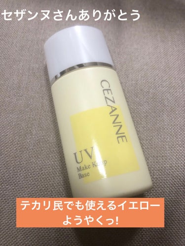 皮脂テカリ防止下地/CEZANNE/化粧下地を使ったクチコミ（1枚目）