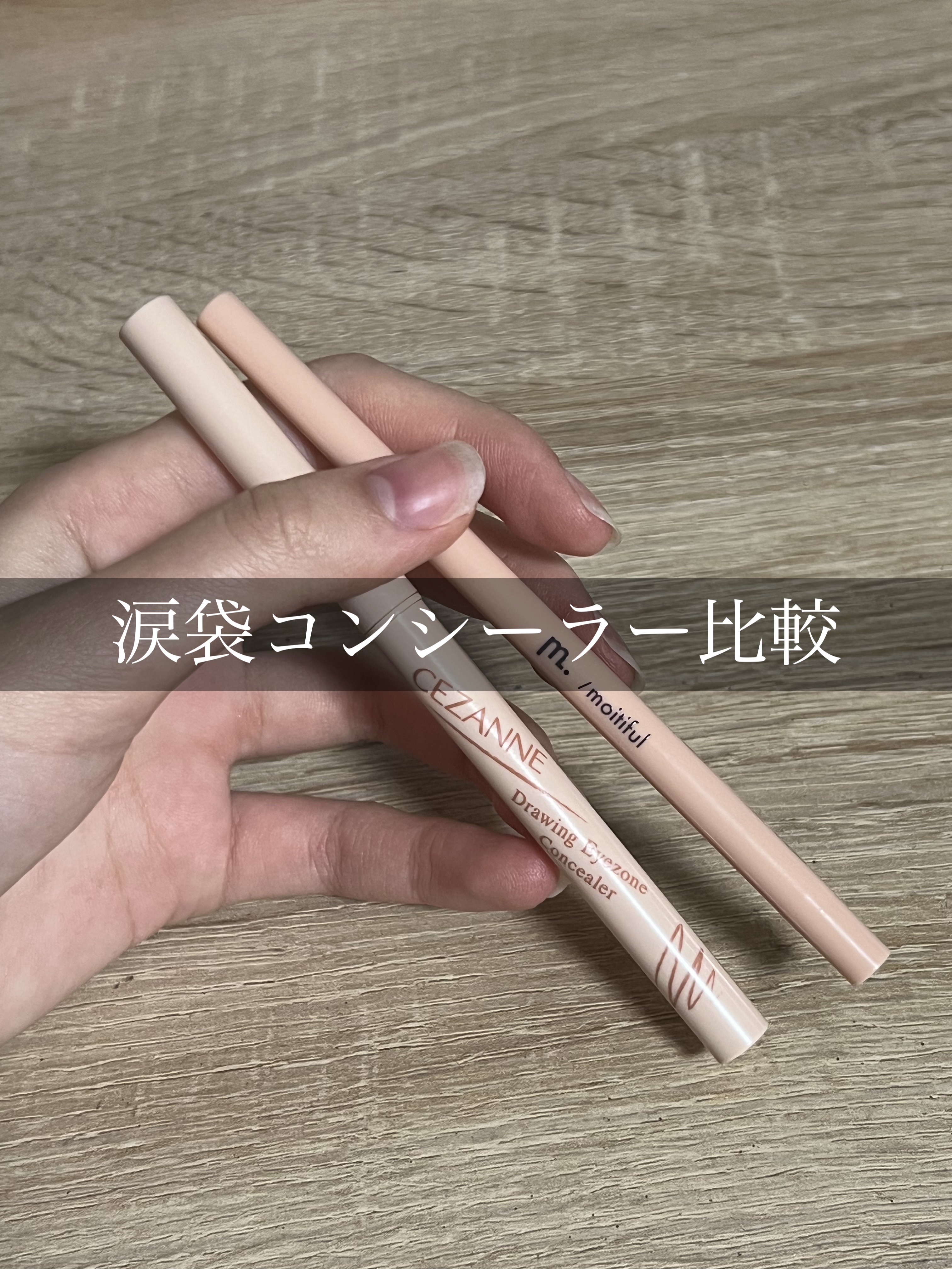 涙袋ペンシル/moitiful/ペンシルアイライナーを使ったクチコミ（1枚目）